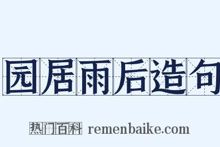 园居雨后造句是什么意思的图片
